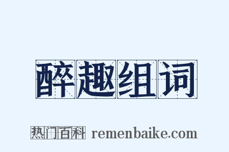 醉趣组词是什么意思的图片